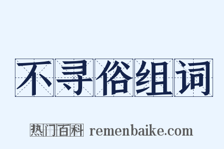 不寻俗组词是什么意思的图片